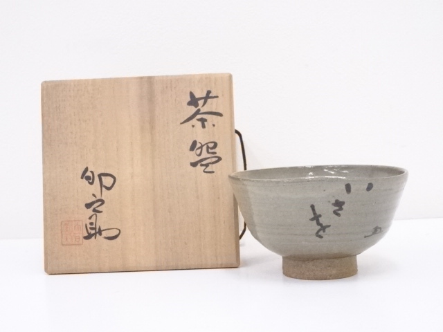 道具 ] - 道具 卯之助造 鉄絵文字茶碗ネットショップ圭 netshop Kei